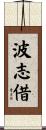 波志借 Scroll