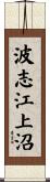 波志江上沼 Scroll