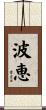 波恵 Scroll