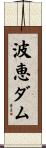 波恵ダム Scroll