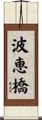 波恵橋 Scroll
