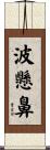 波懸鼻 Scroll