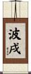 波戌 Scroll