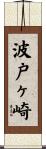 波戸ヶ崎 Scroll