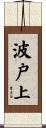 波戸上 Scroll
