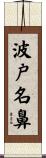 波戸名鼻 Scroll