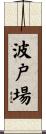 波戸場 Scroll