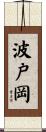 波戸岡 Scroll