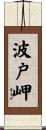 波戸岬 Scroll