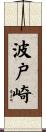波戸崎 Scroll