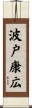 波戸康広 Scroll