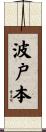 波戸本 Scroll
