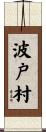 波戸村 Scroll