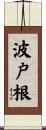 波戸根 Scroll