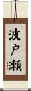 波戸瀬 Scroll