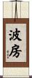 波房 Scroll