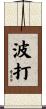 波打 Scroll