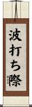 波打ち際 Scroll