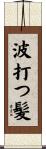 波打つ髪 Scroll