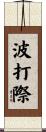 波打際 Scroll