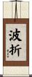 波折 Scroll