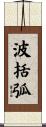 波括弧 Scroll