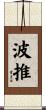 波推 Scroll