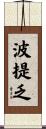 波提乏 Scroll