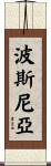 波斯尼亞 Scroll