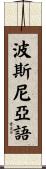 波斯尼亞語 Scroll