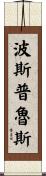波斯普魯斯 Scroll
