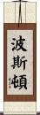 Poston Scroll