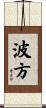 波方 Scroll