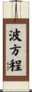 波方程 Scroll