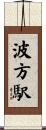 波方駅 Scroll