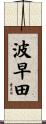 波早田 Scroll