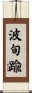 波旬踰 Scroll