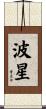 波星 Scroll