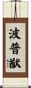 波普猷 Scroll
