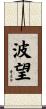 波望 Scroll
