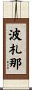 波札那 Scroll