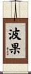 波果 Scroll