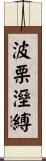 波栗溼縛 Scroll