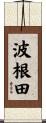 波根田 Scroll