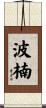 波楠 Scroll
