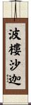 波樓沙迦 Scroll