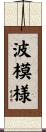 波模様 Scroll