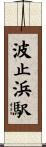 波止浜駅 Scroll