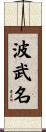 波武名 Scroll