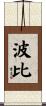 波比 Scroll